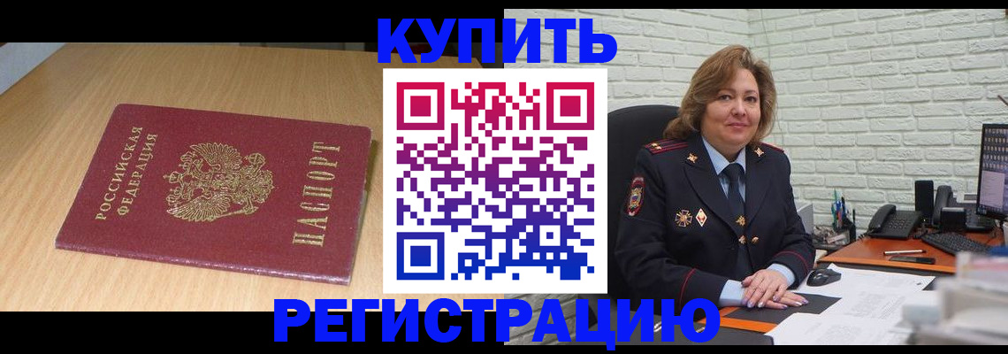 временная регистрация в квартире в Мурманске